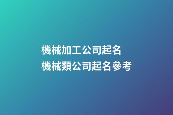 機械加工公司起名 機械類公司起名參考-第1張-公司起名-玄機派